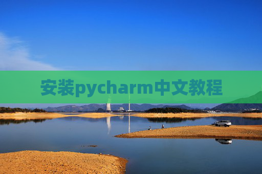 安装pycharm中文教程 安装pycharm中文教程
