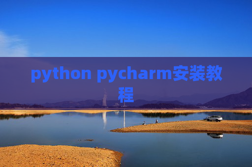 python pycharm安装教程