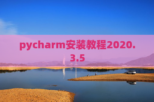 pycharm安装教程2020.3.5